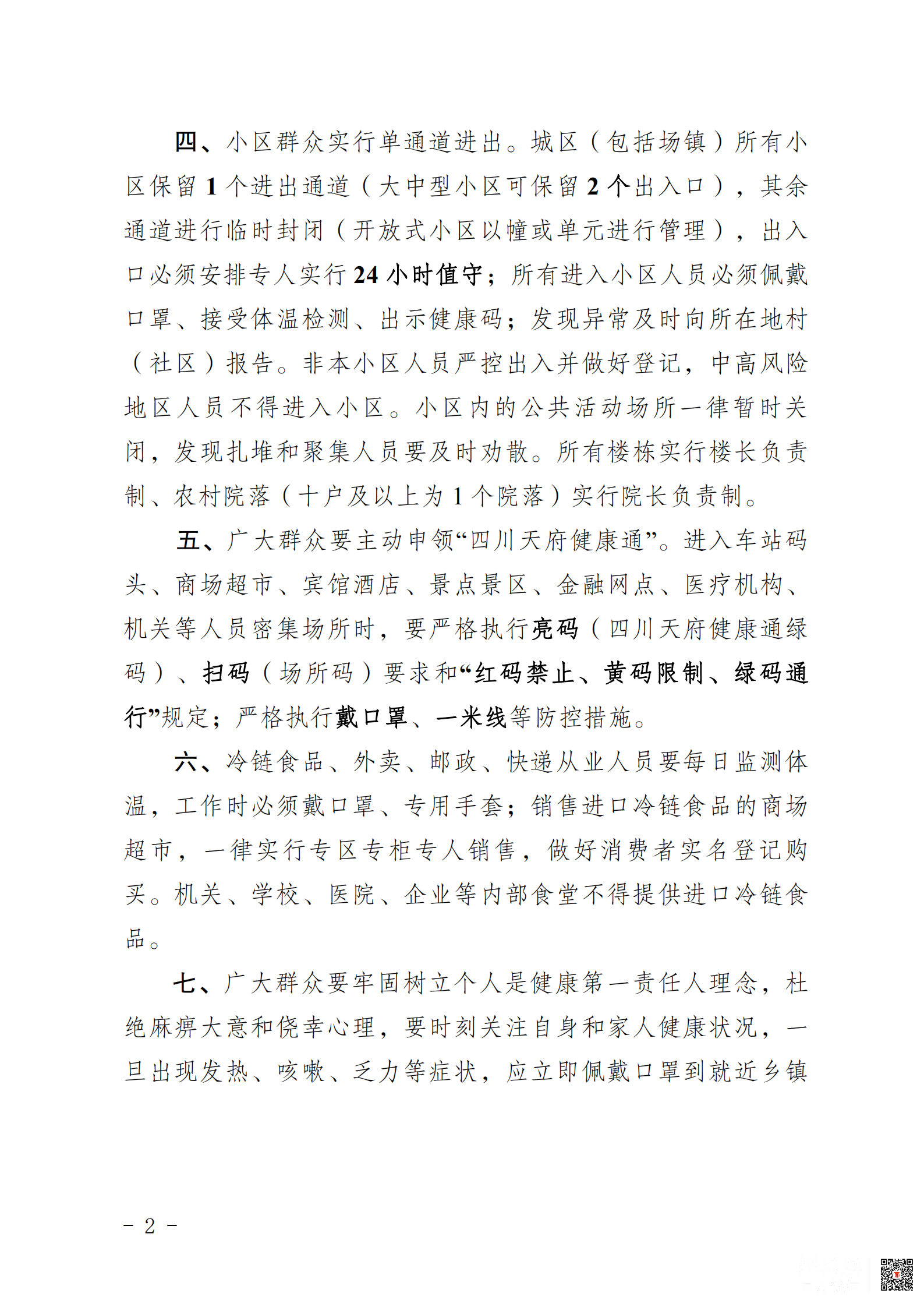 渠县疫情应急指挥部第2号通告_01.png