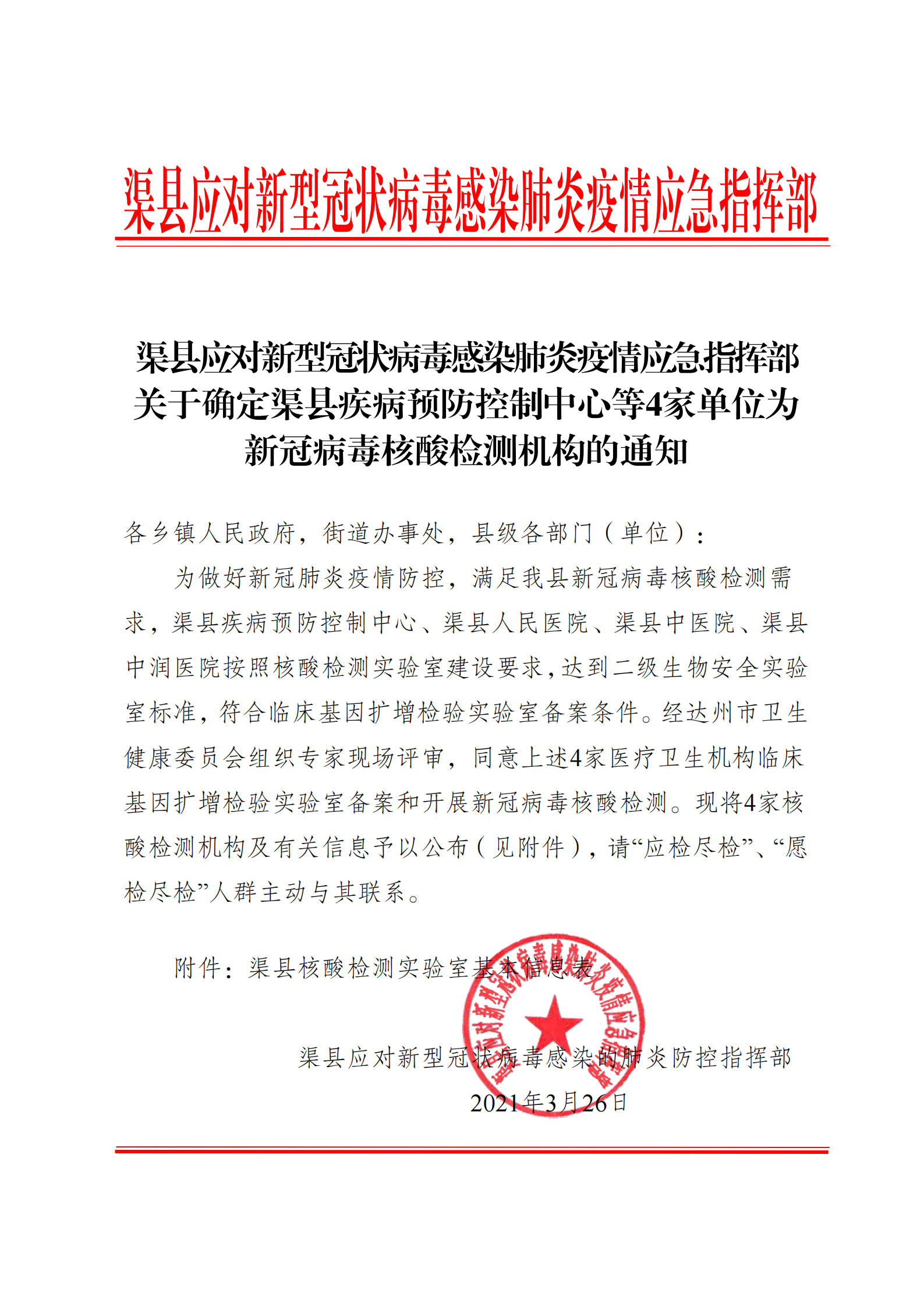 关于确定渠县疾病预防控制中心等4家新冠病毒核酸检测机构的通知_00.png