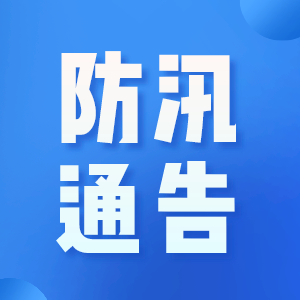 防汛通告.png