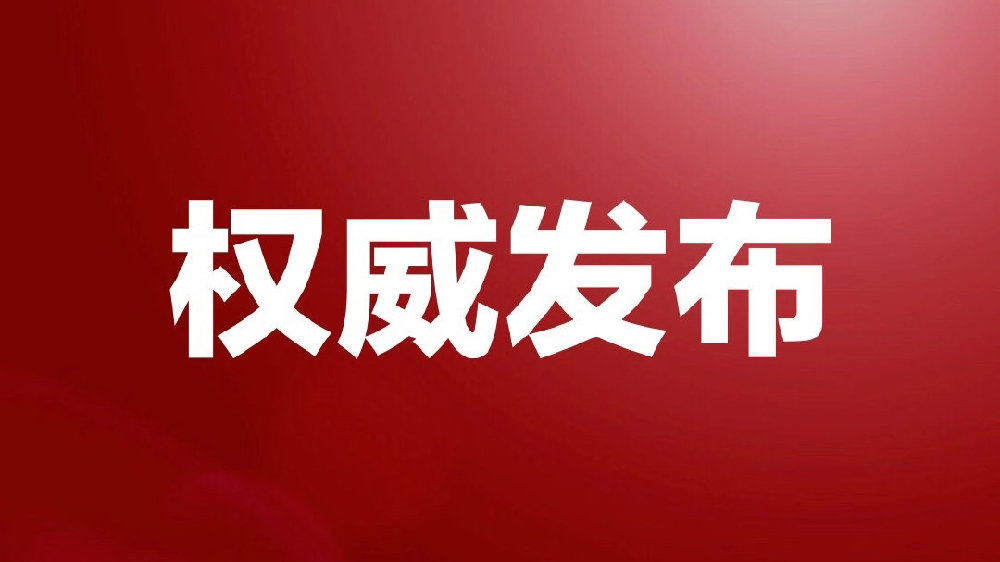 权威发布2.jpg