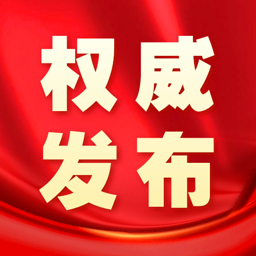 权威发布 正方形.png