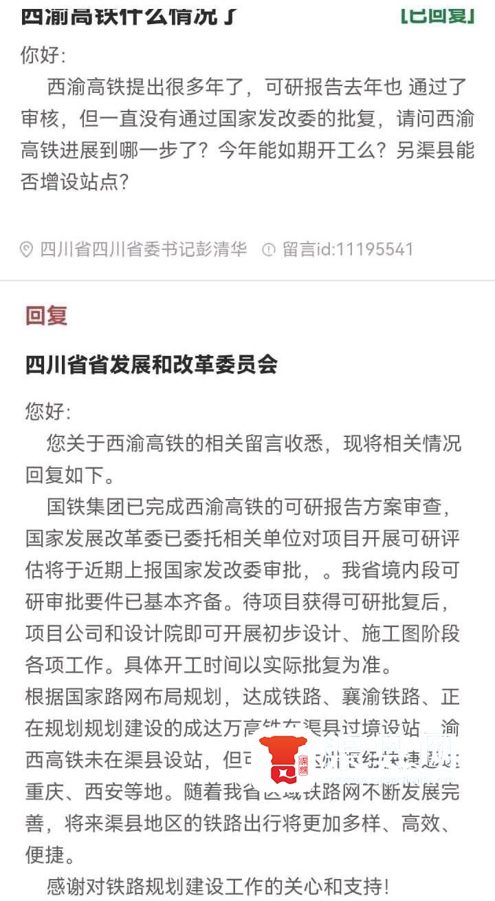 西渝高铁渠县站回复.jpg