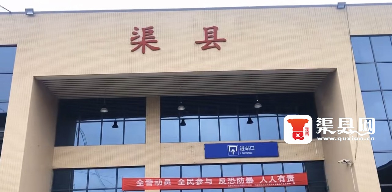 渠县站1.jpg