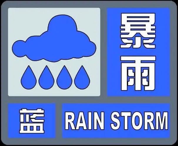 蓝色暴雨预警.png