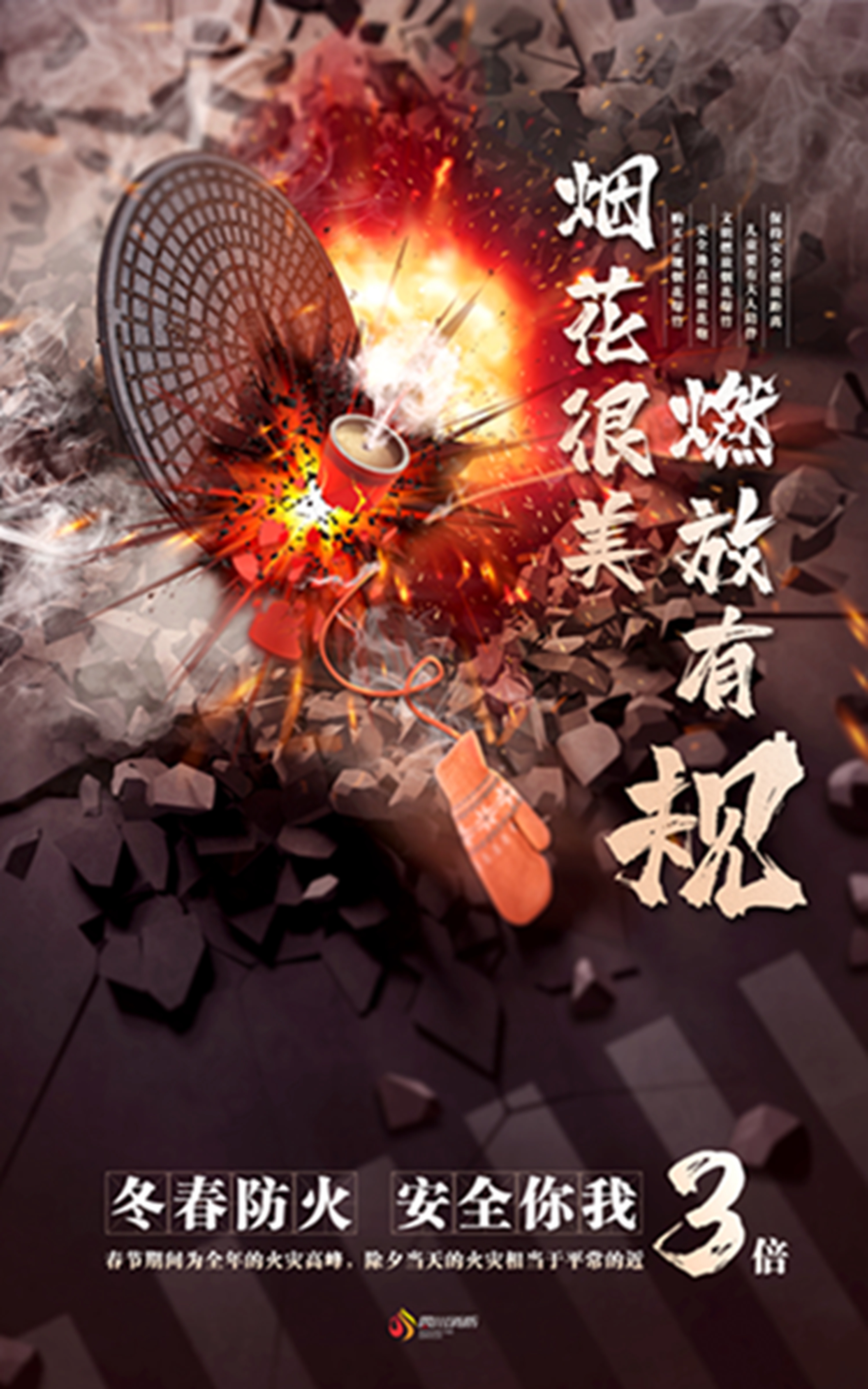 冬春防火海报-爆竹安全.jpg