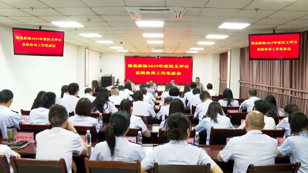 渠县政协2025年度民主评议县税务局工作见面会召开