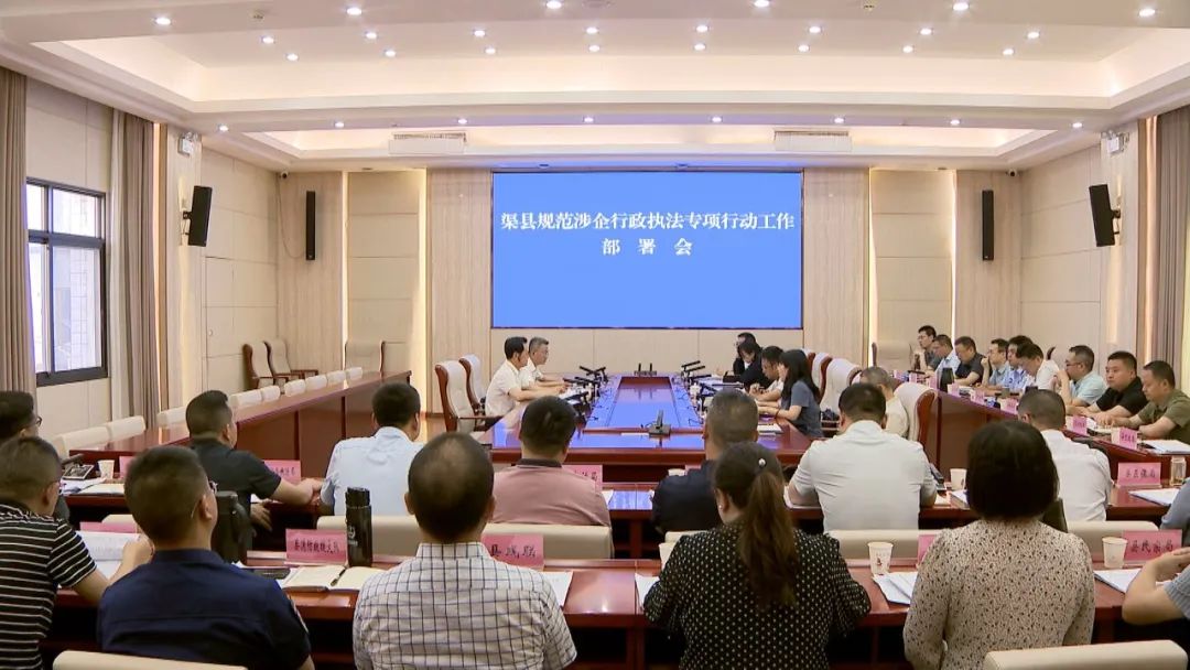 渠县召开规范涉企行政执法专项行动工作部署会