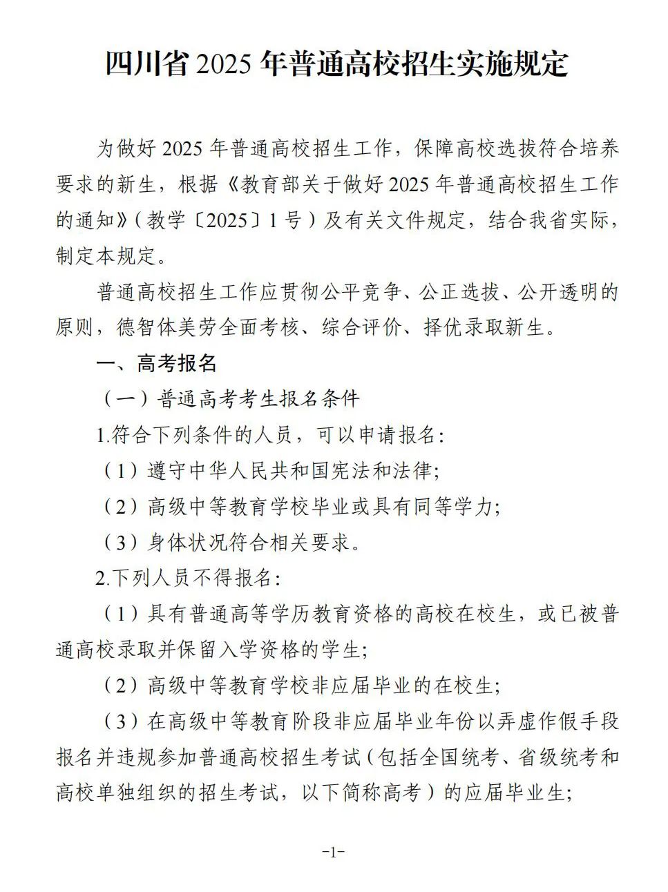 重磅！四川省2025年普通高校招生实施规定出炉