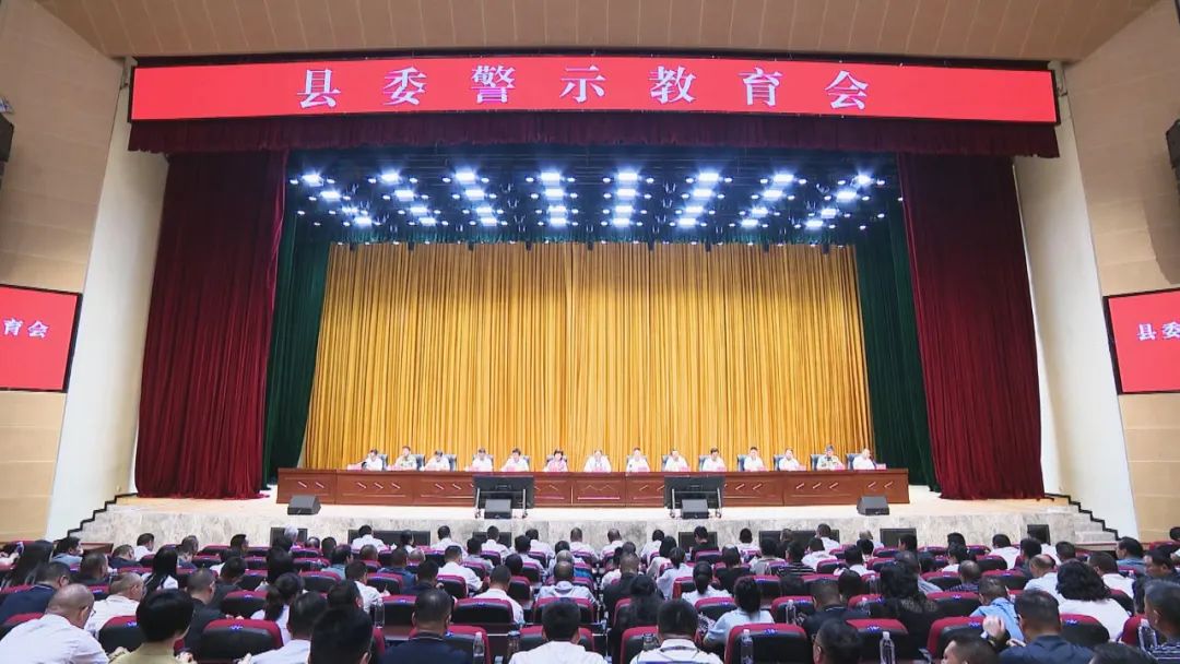 刘伟主持召开县委警示教育会