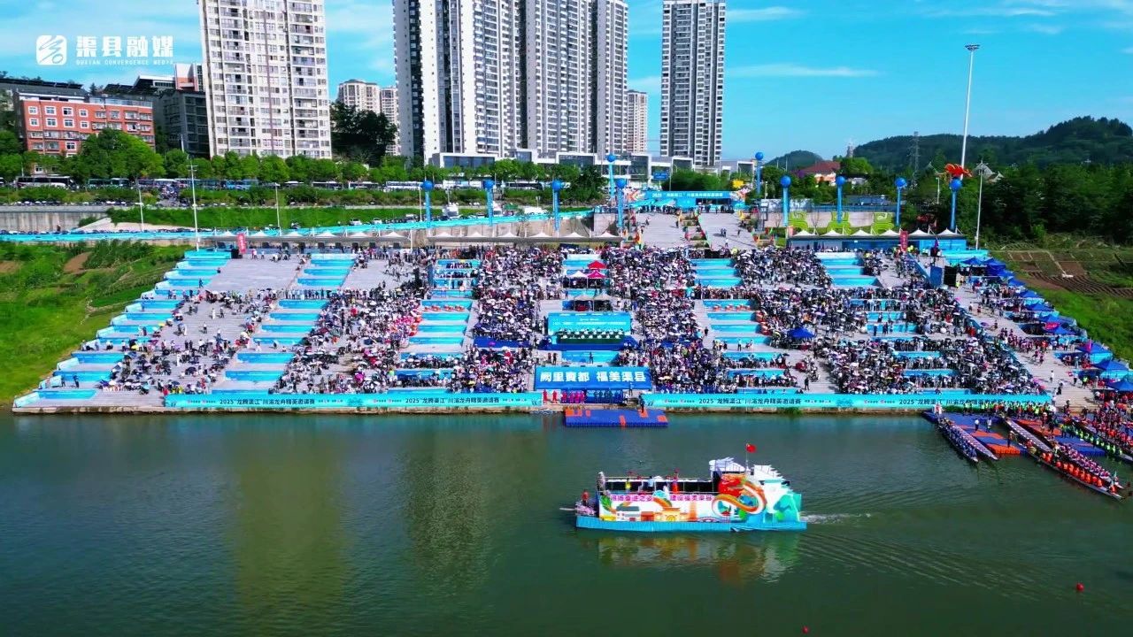 2025“龙腾渠江”川渝龙舟精英邀请赛暨端午文旅消费活动周开幕