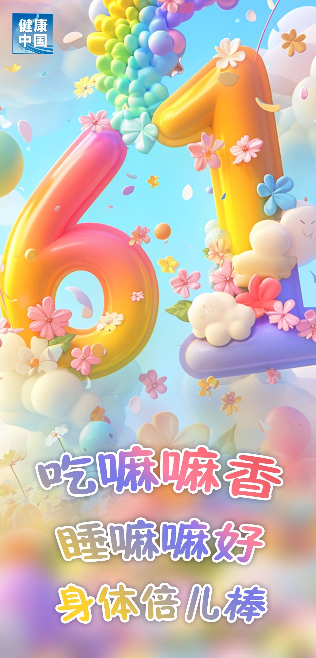 请查收可爱小孩和大龄儿童的快乐关键词！ | “六一”国际儿童节