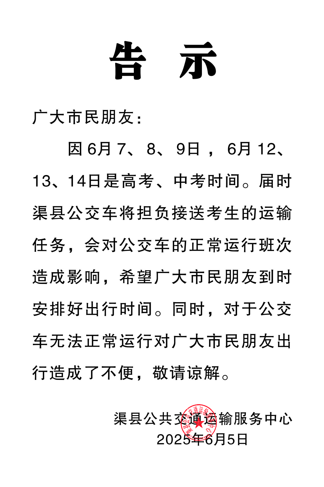 关于公交车无法正常运行的通告