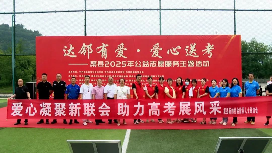 渠县启动2025年爱心送考公益志愿服务活动