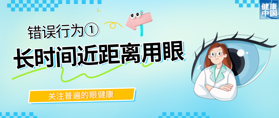 警惕！这些行为，或在损害你的眼健康