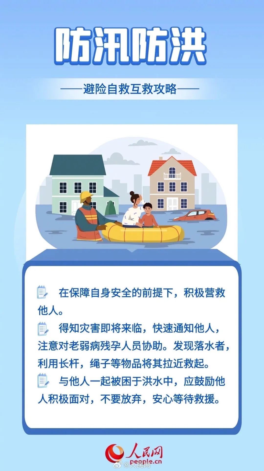 【防灾减灾】防汛避险，这些防汛安全小知识要牢记！