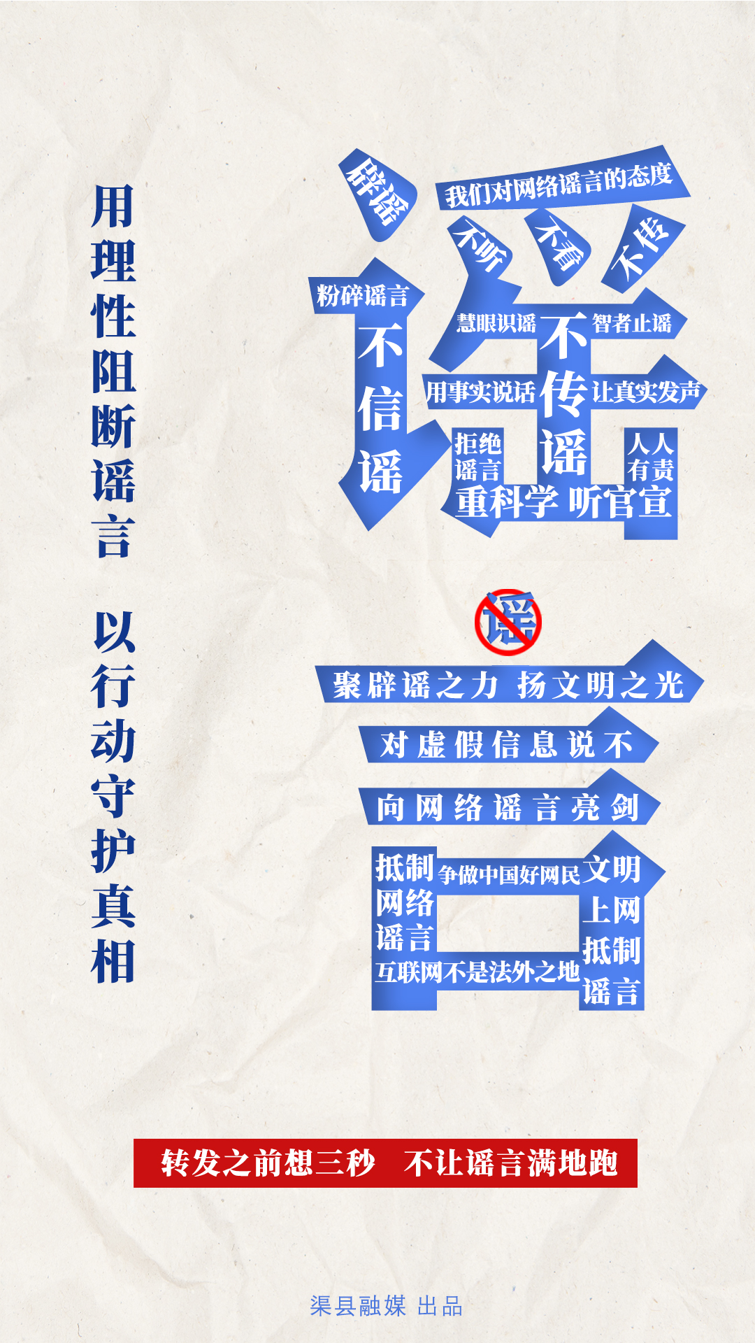 用理性阻断谣言 以行动守护真相