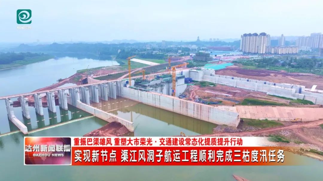 实现新节点 渠江风洞子航运工程顺利完成三枯度汛任务