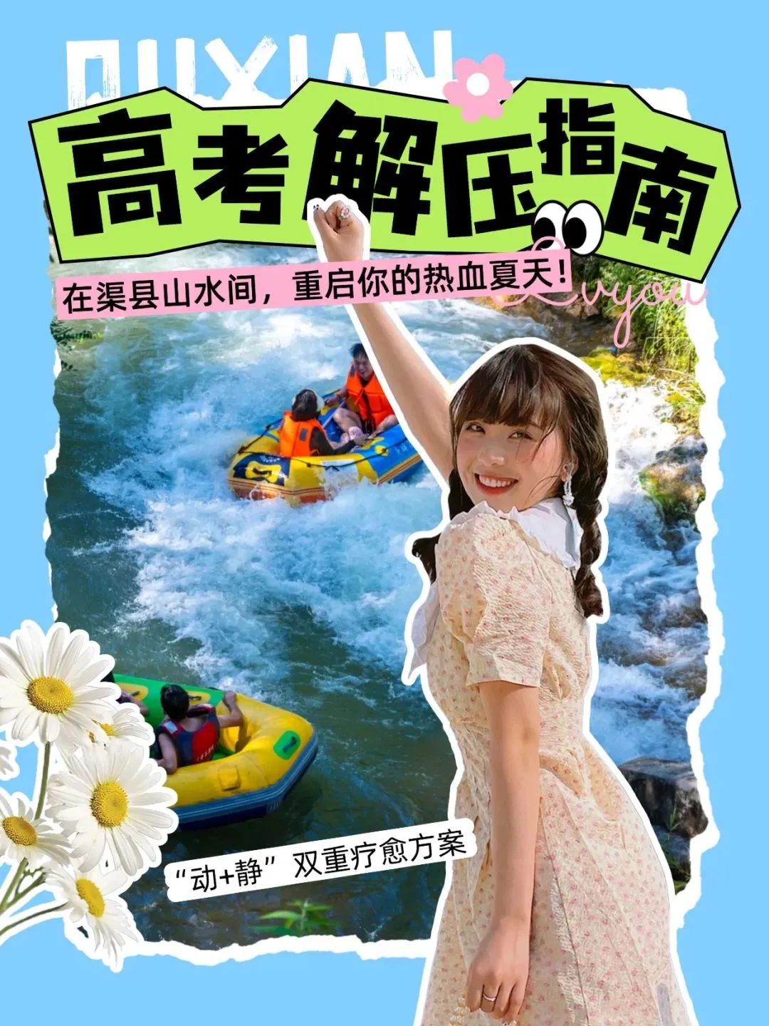 玩转渠县｜高考后解压指南 ！在渠县山水间，重启你的热血夏天！