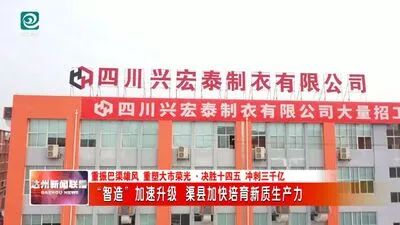 “智造”加速升级 渠县加快培育新质生产