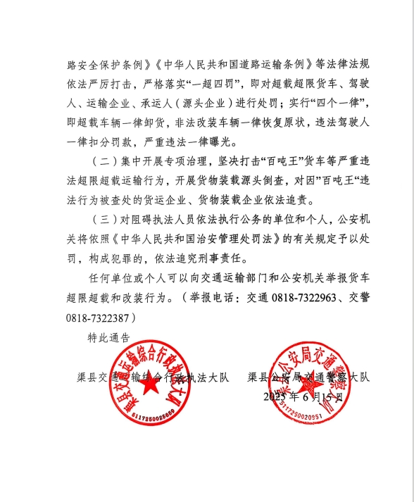 关于开展超限超载及“百吨王”货车专项整治行动的通告