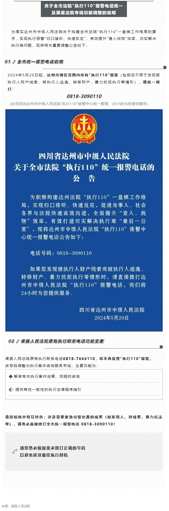 全市法院“执行110”报警，请认准一个号码！