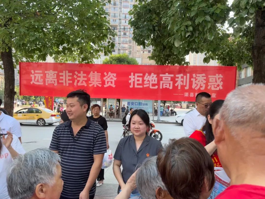 守住“钱袋子” 护好幸福家 ——渠县法院开展防范非法金融活动集中宣传日活动