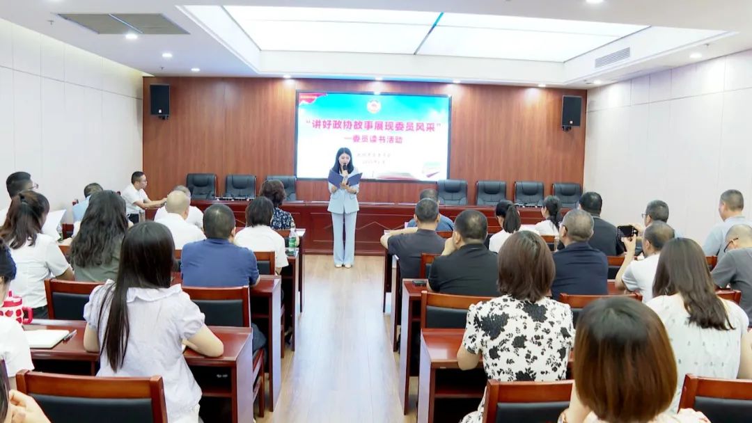 县政协开展“讲好政协故事·展现委员风采”读书活动