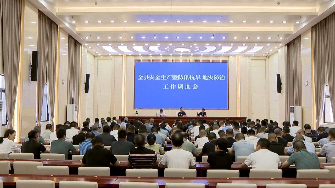 渠县召开安全生产暨防汛抗旱、地灾防治工作调度会