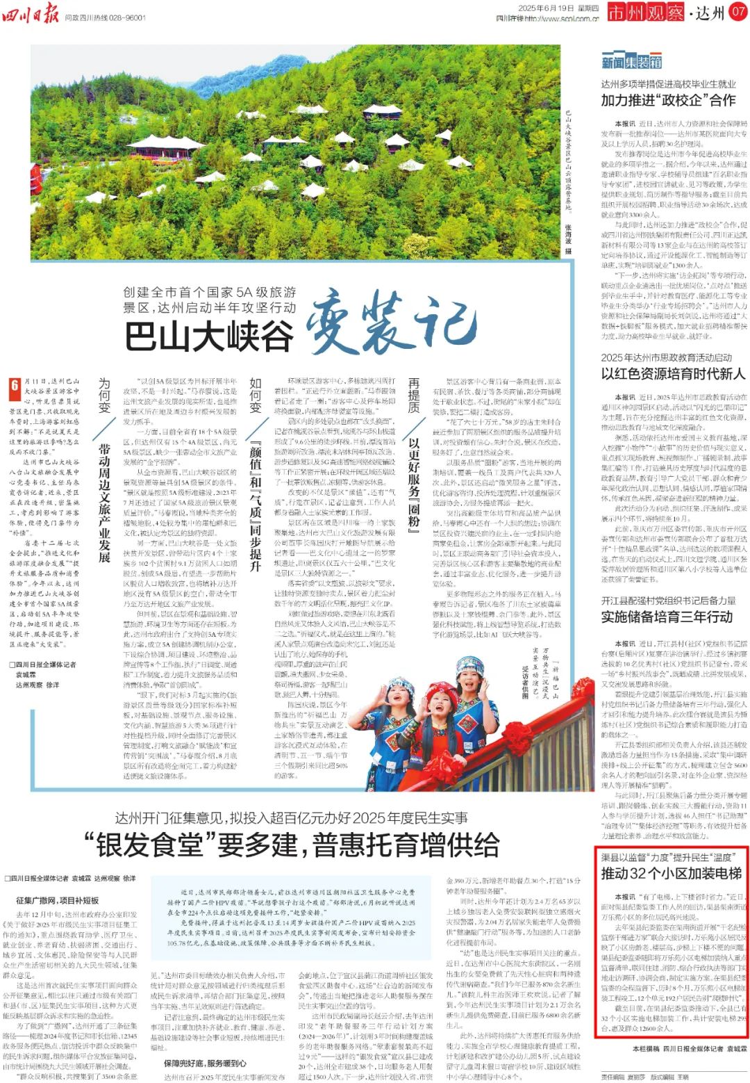 《四川日报》关注渠县：以监督“力度” 提升民生“温度” 推动32个小区加装电梯