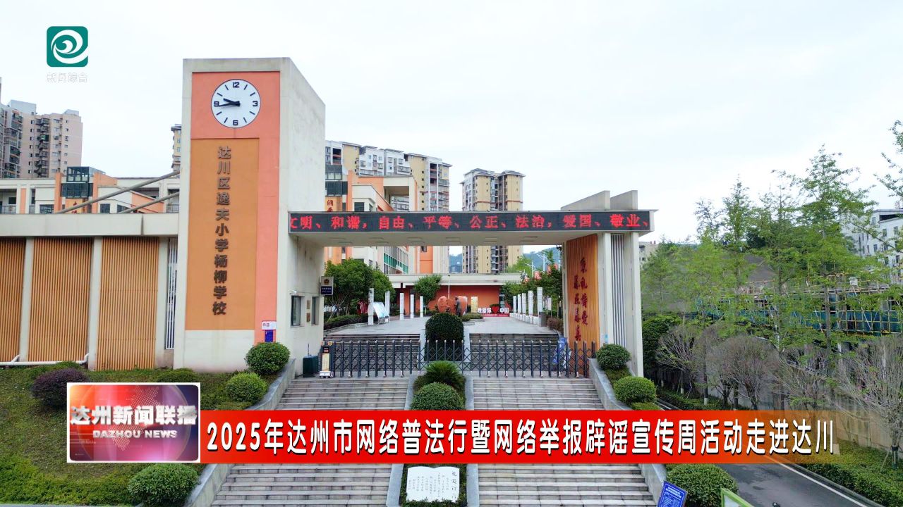 2025年达州市网络普法行暨网络举报辟谣宣传周活动走进达川