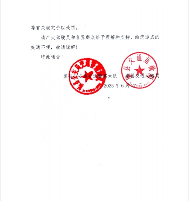 渠县公安局交通警察大队 渠县交通运输局 关于渠南黄花大道与国道318交叉口至蜀东驾校半封闭施工实施临时交通管制的通告