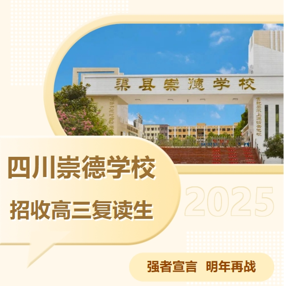 重燃斗志，再战一次！崇德学校招收高三复读生