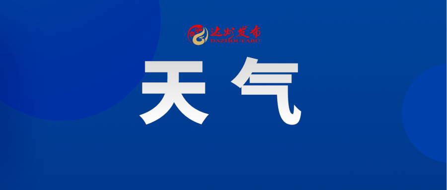 预警升级！达州多趟列车停运