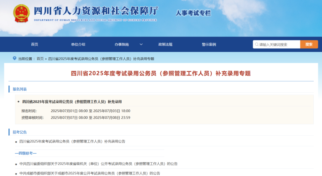 明起报名！四川省2025年度补充录用公务员来了→