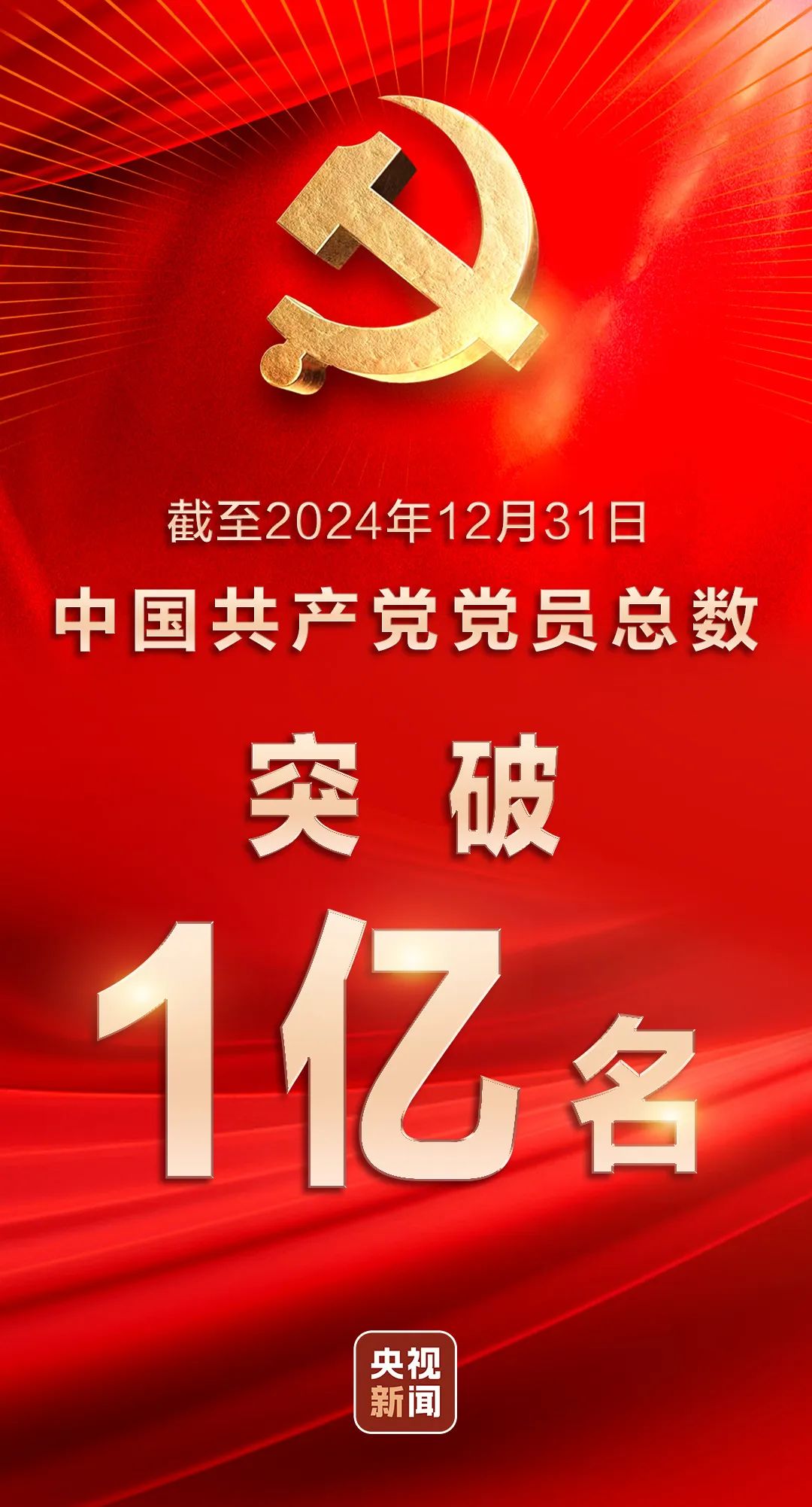 中国共产党党员总数突破1亿名