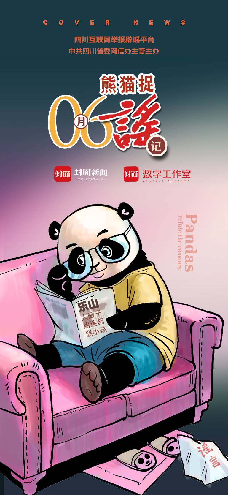 成都幼儿园取消寒暑假？上百条毒蛇从广汉某养殖场出逃？｜6月熊猫捉谣月榜