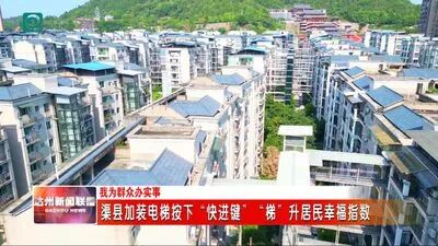 渠县加装电梯按下“快进键”“梯”升居民幸福指数