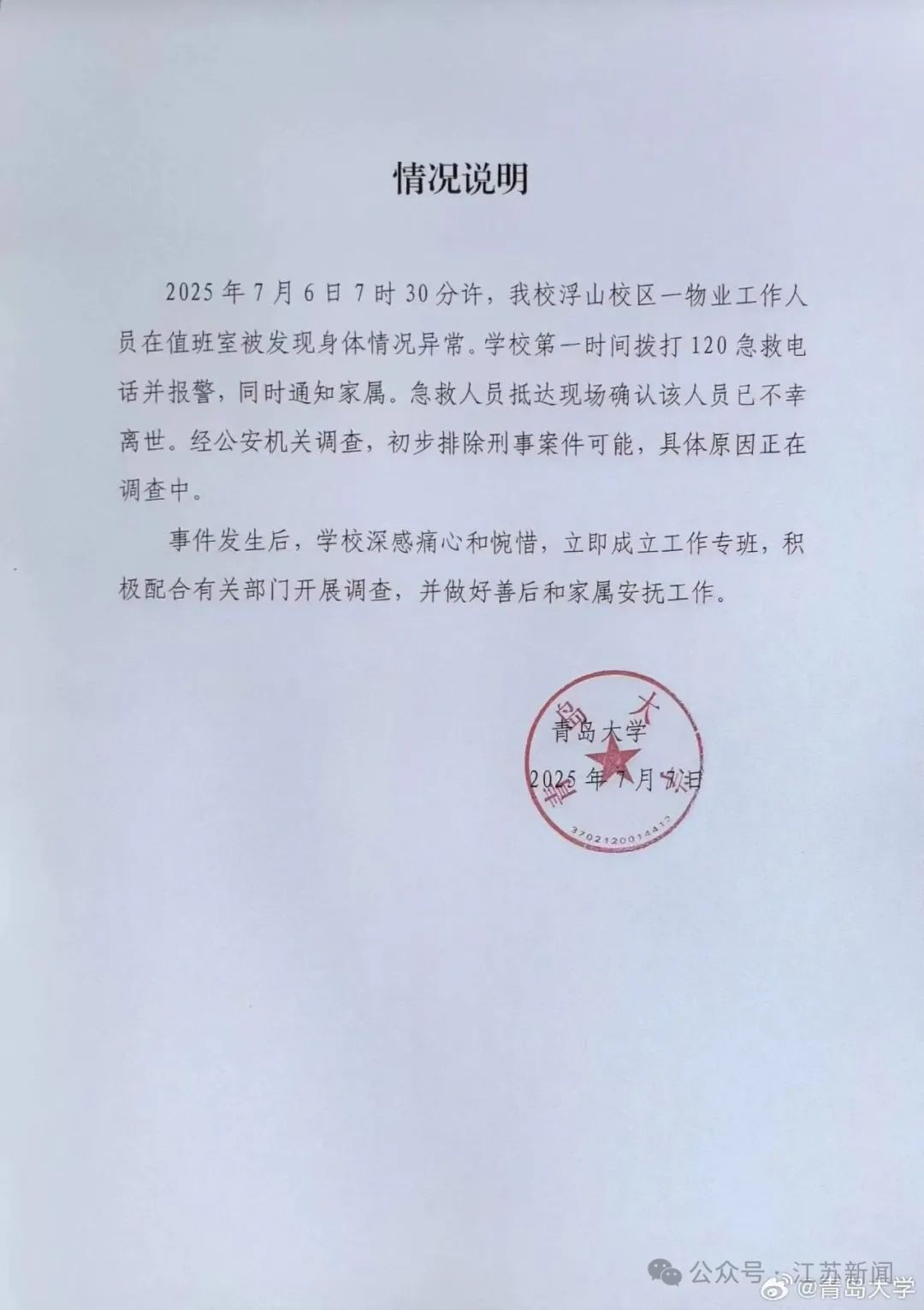 青岛大学一宿管人员离世，该校学生称其住的平房里没有空调，校方凌晨回应！
