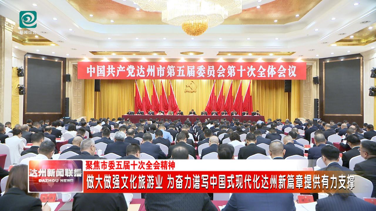 做大做强文化旅游业 为奋力谱写中国式现代化达州新篇章提供有力支撑