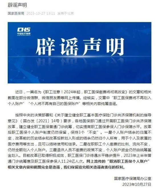 警惕！“医保‘个人账户’将全部取消”系旧谣新传