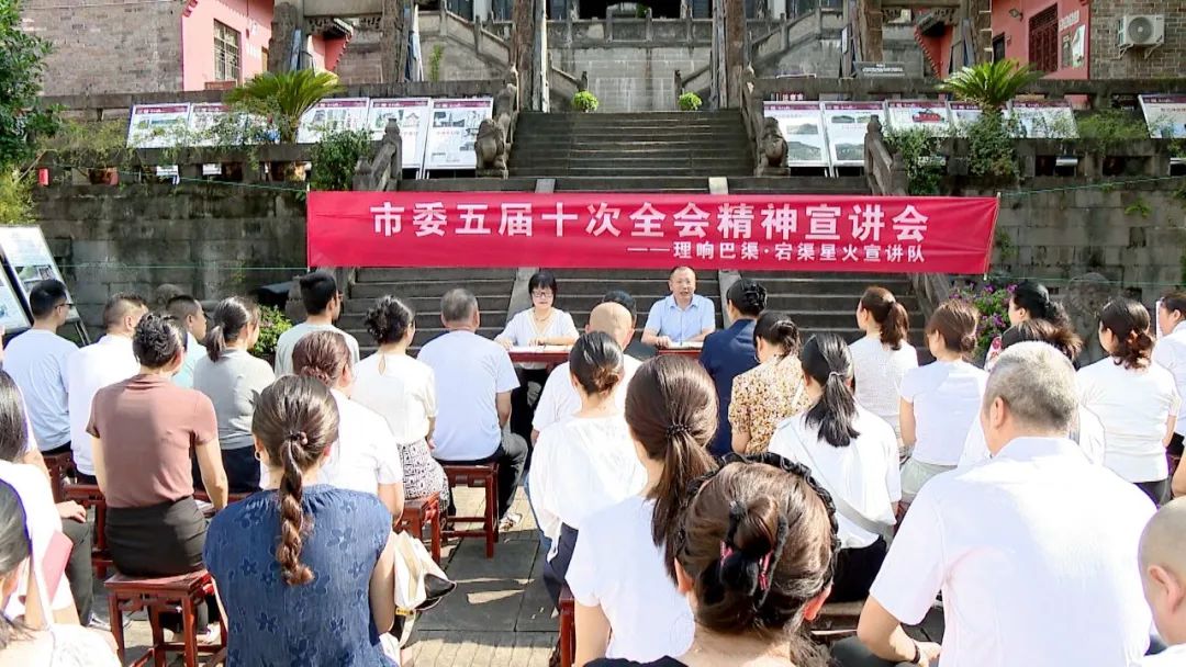 渠县深入宣讲市委五届十次全会精神