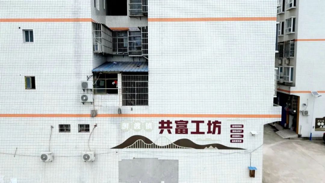 渠县：闲置房变生产车间 旧资源赋能共富路