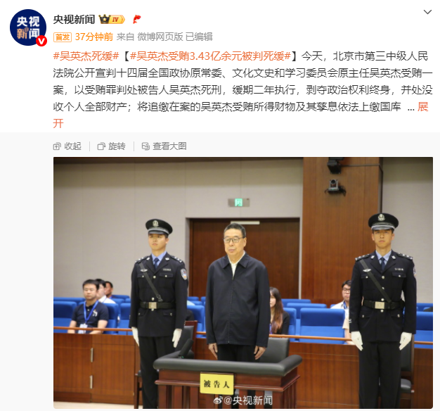 受贿3.43亿余元！正部级吴英杰，被判死缓