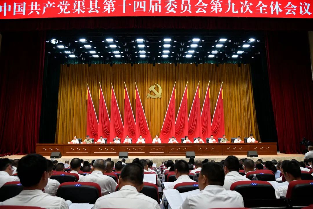 中国共产党渠县第十四届委员会第九次全体会议公报