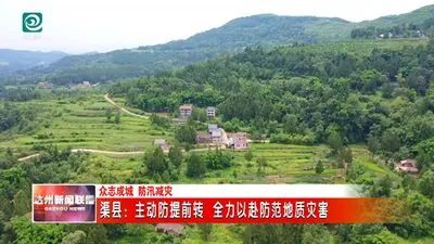 渠县：主动防提前转 全力以赴防范地质灾害
