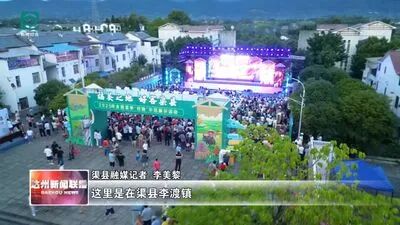 渠县全国夏季“村晚” 乡音唱醉田园夜