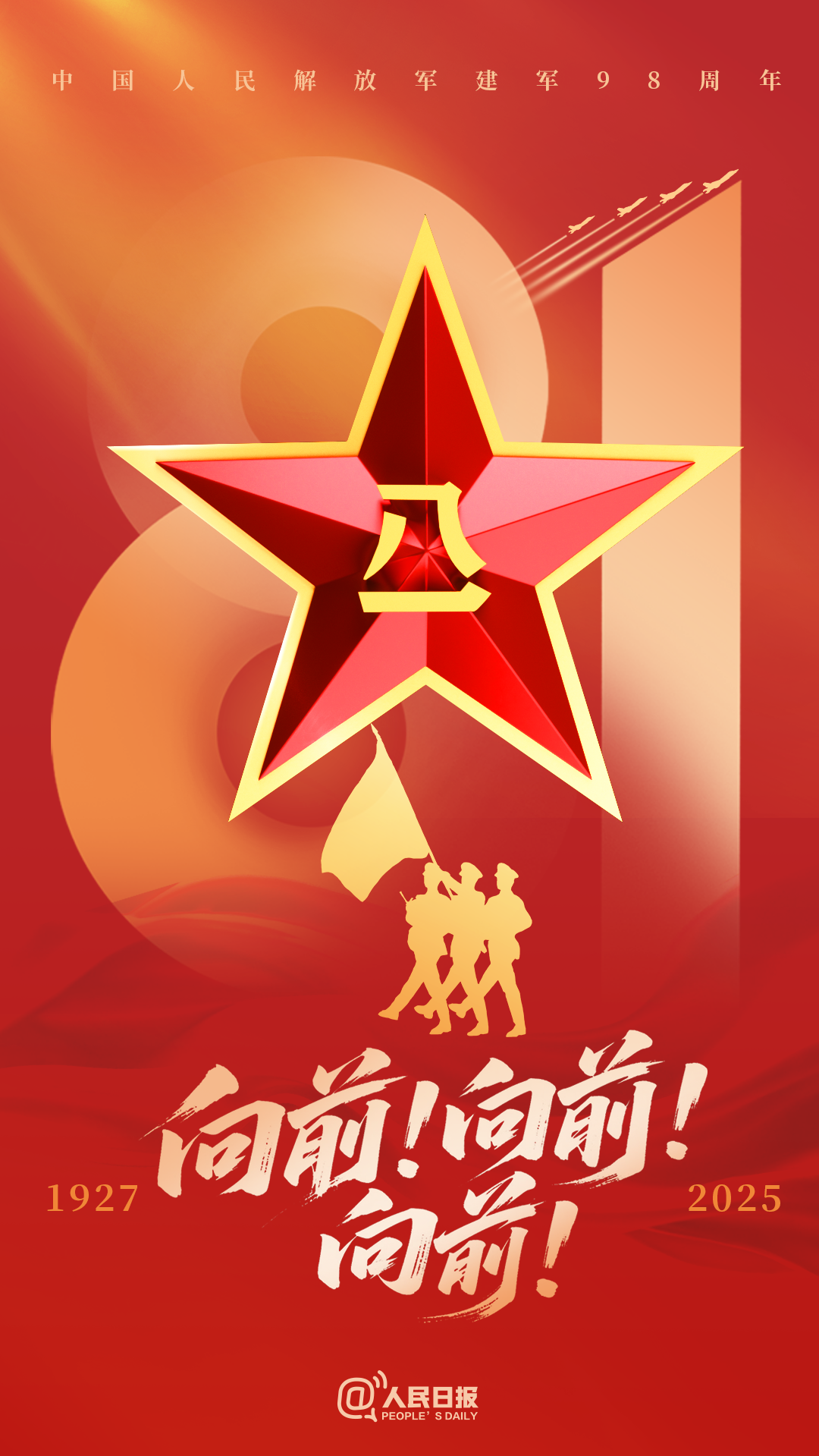中国人民解放军，生日快乐！