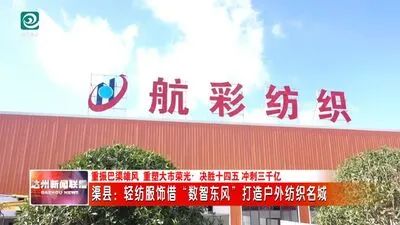 轻纺服饰借"数智东风" 渠县打造户外纺织名城
