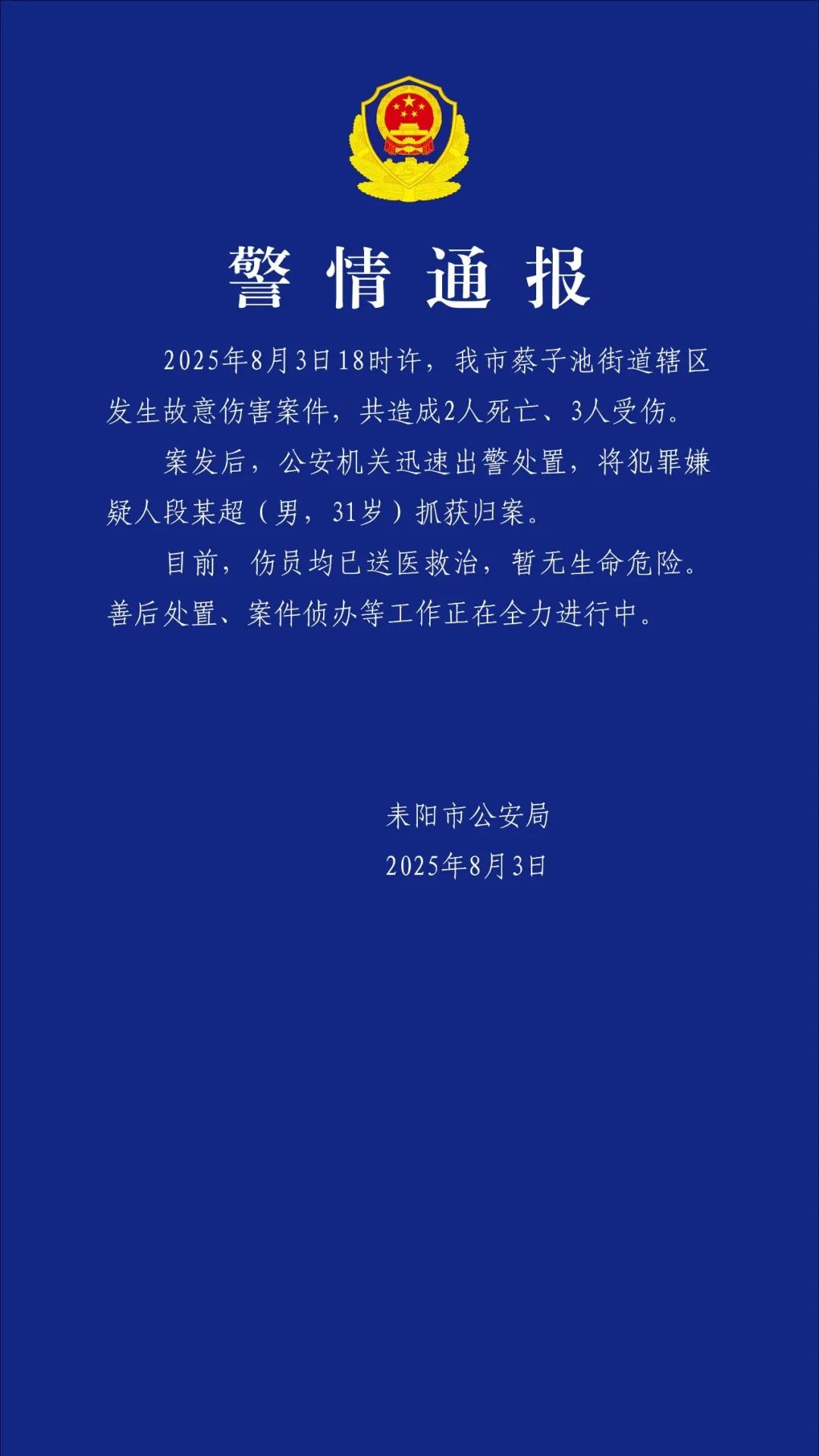 故意伤害致2死3伤，段某超（男，31岁）落网！