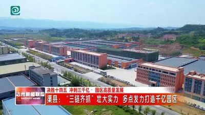 “三链齐抓”壮大实力 渠县多点发力打造千亿园区